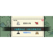 《堆叠修仙》十胜石获取方法