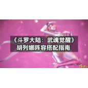 《斗罗大陆：武魂觉醒》胡列娜阵容搭配指南