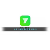 《悦动圈》账号注销方法