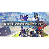 《原神》智巧灵蕈大竞逐活动第二天怎么过？智巧灵蕈大竞逐第二天完成方法