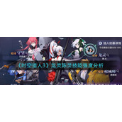 《时空猎人3》龙灵陈灵技能强度分析
