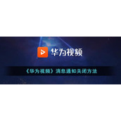 《华为视频》消息通知关闭方法