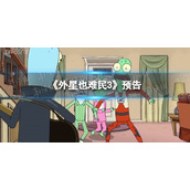 瑞克和莫蒂主创打造！高分科幻喜剧动画外星也难民3预告