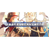 fgo氪金礼装加勒比海财宝属性介绍-fgo氪金礼装加勒比海财宝属性怎么样