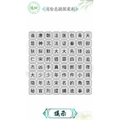 汉字找茬王消除悬疑探案剧关卡怎么通关攻略