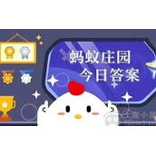 小鸡答题11月10日最新答案-蚂蚁小课堂每日最新答案解析