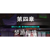 第七个人偶第四章怎么过-第四章梦游仙境通关攻略