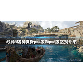 《战神5》诸神黄昏ps4版和ps5版区别介绍 ps4版和ps5版有什么区别