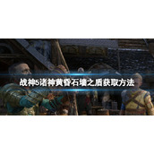 《战神5》石墙之盾怎么获得？石墙之盾获取方法