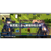 除灵猎人全cg解锁存档分享-除灵猎人全cg解锁下载地址