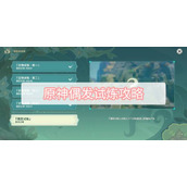 《原神》偶发试炼攻略