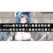 nikke胜利女神第八章遗失物在哪-nikke胜利女神第八章遗失物位置大全