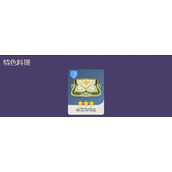 原神纳西妲特色料理介绍
