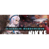 NIKKE胜利女神第四章遗失物位置在哪__第四章遗失物位置攻略