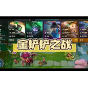 《金铲铲之战》2.22最强阵容 2.22隐秘之海t0阵容推荐