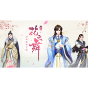 花之舞兑换码3000元宝最新-七个未过期3000元宝兑换码