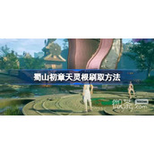 蜀山初章天灵根获得方法攻略