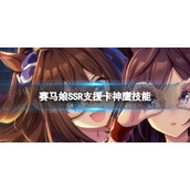 赛马娘神鹰支援卡技能是什么