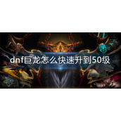 dnf巨龙怎么快速升到50级