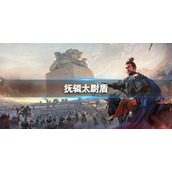 三国志战略版抚辑太尉盾推荐