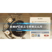 原神炉心机造兑换券怎么用