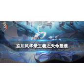 忘川风华录王羲之天命是谁