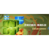 原神无相交响诗离调乐段活动玩法攻略