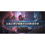 《云顶之弈》S7卡尔玛怎么玩？S7铁桶卡尔玛阵容分享