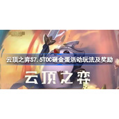 云顶之弈S7.5TOC砸金蛋活动玩法及奖励-云顶之弈S7.5TOC砸金蛋活动怎么玩