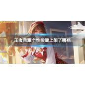 王者荣耀个性按键上架了哪些