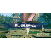 蜀山初章搬砖指南