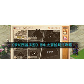《梦幻西游手游》画中大冒险玩法攻略