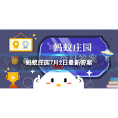 夏季很多人爱吃海螺蚂蚁庄园 蚂蚁庄园7月2日答案最新