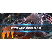 时空猎人3龙灵陈灵怎么样