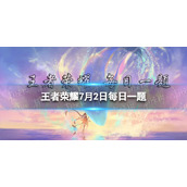 在前天的推文中，元芳探长邀请了谁作为向导，带大家深度了解了沙海的风俗人情呢? 王者荣耀7月2日每日一题答案