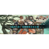 《我的门派》灵宠获取方法介绍