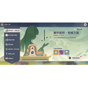 原神画外旅照青植之篇第五天指南