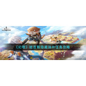 《幻塔》班吉斯隐藏油井任务攻略