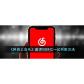 《网易云音乐》邀请QQ好友一起听歌方法