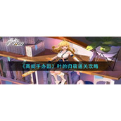 《高能手办团》叶的归宿通关攻略