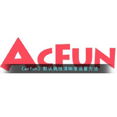 《acfun》默认离线清晰度设置方法