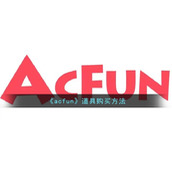 《acfun》道具购买方法