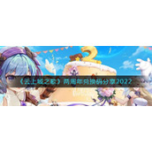 《云上城之歌》两周年兑换码分享2022