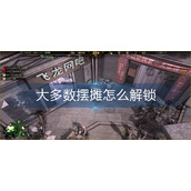 大多数摆摊怎么解锁