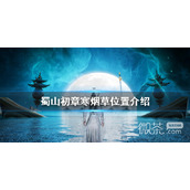 蜀山初章寒烟草在哪攻略