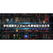 《伊拉图斯死之主》epic免费怎么领？epic免费领取方法分享