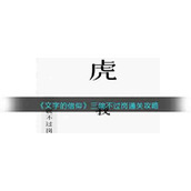 《文字的信仰》三碗不过岗通关攻略