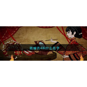 纸嫁衣4叫什么名字