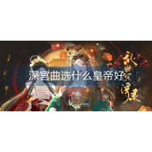 深宫曲选什么皇帝好