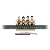 《汉字找茬王》找出逃课的学生通关攻略